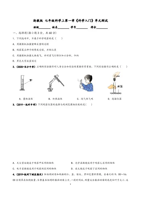 浙教版 七年级科学上第一章《科学入门》单元测试(含答案与解析)