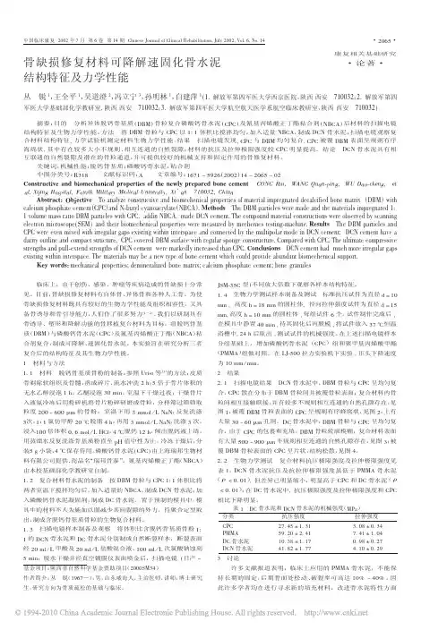 骨缺损修复材料可降解速固化骨水泥结构特征及力学性能