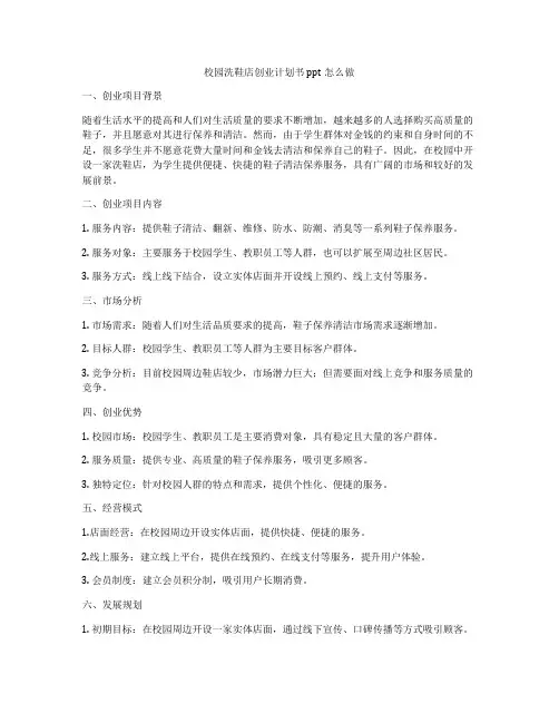 校园洗鞋店创业计划书ppt怎么做
