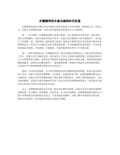 沂蒙精神的丰富内涵和时代价值