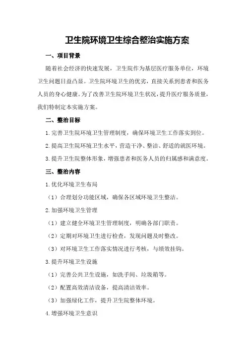 卫生院环境卫生综合整治实施方案