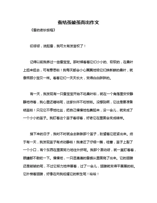 蚕结茧破茧而出作文