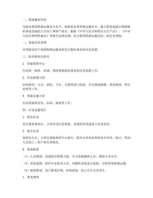 铁路脱轨应急预案