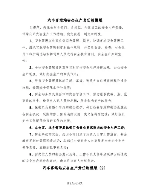 汽车客运站安全生产责任制模版(3篇)