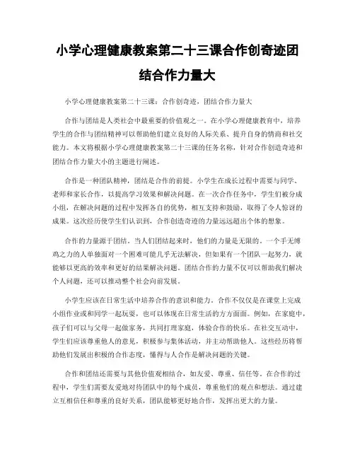 小学心理健康教案第二十三课合作创奇迹团结合作力量大