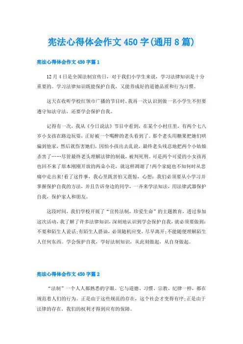 宪法心得体会作文450字(通用8篇)