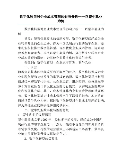数字化转型对企业成本管理的影响分析——以蒙牛乳业为例
