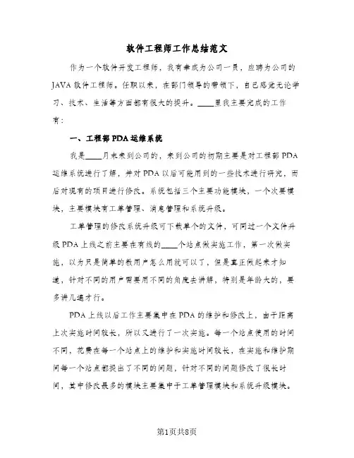 软件工程师工作总结范文（4篇）
