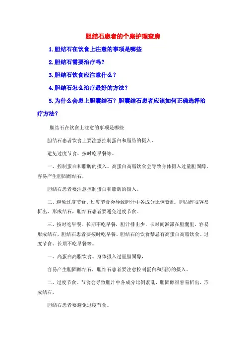 胆结石患者的个案护理查房