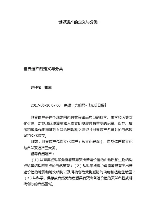 世界遗产的定义与分类