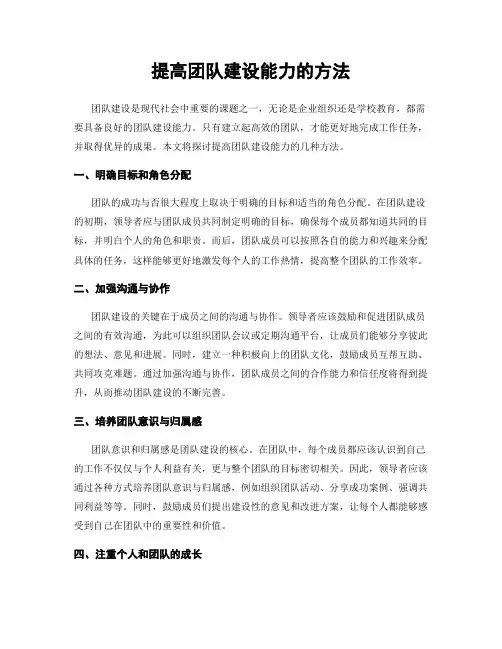 提高团队建设能力的方法