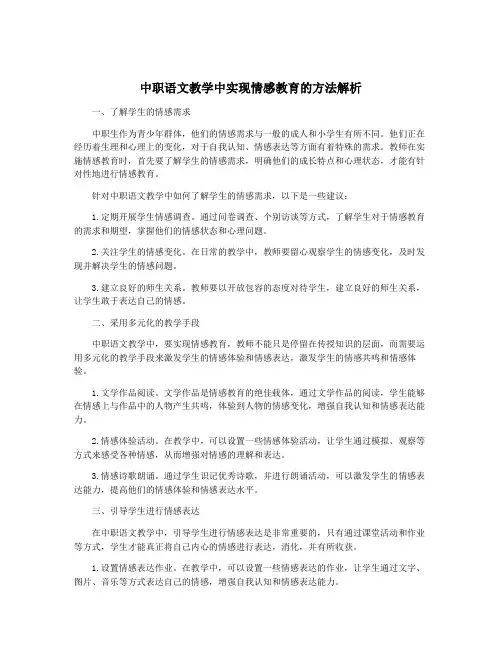 中职语文教学中实现情感教育的方法解析