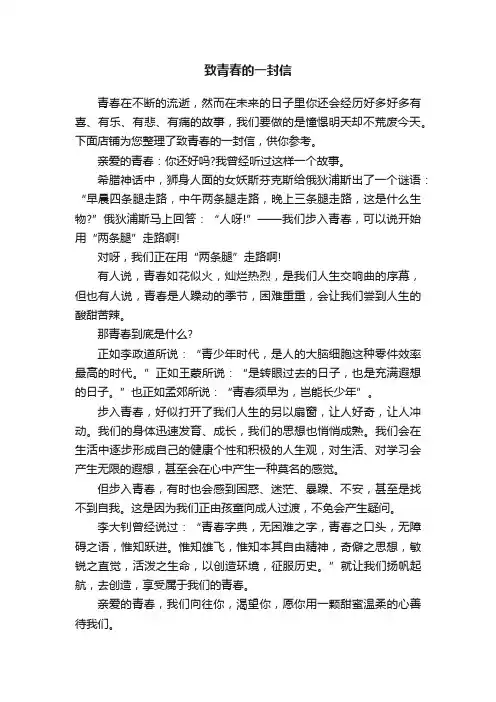 致青春的一封信