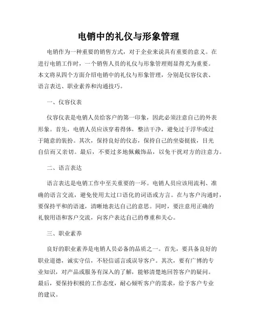 电销中的礼仪与形象管理