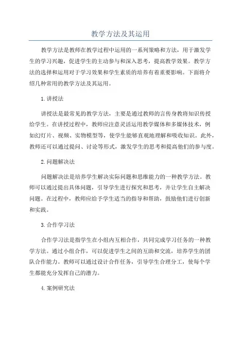 教学方法及其运用