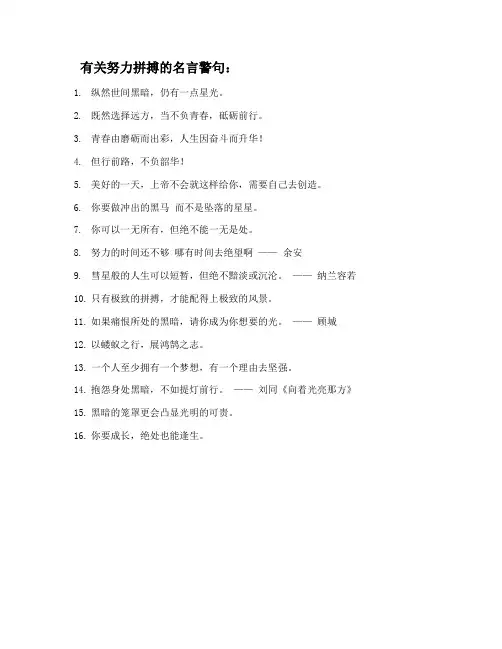 有关努力拼搏的名言警句