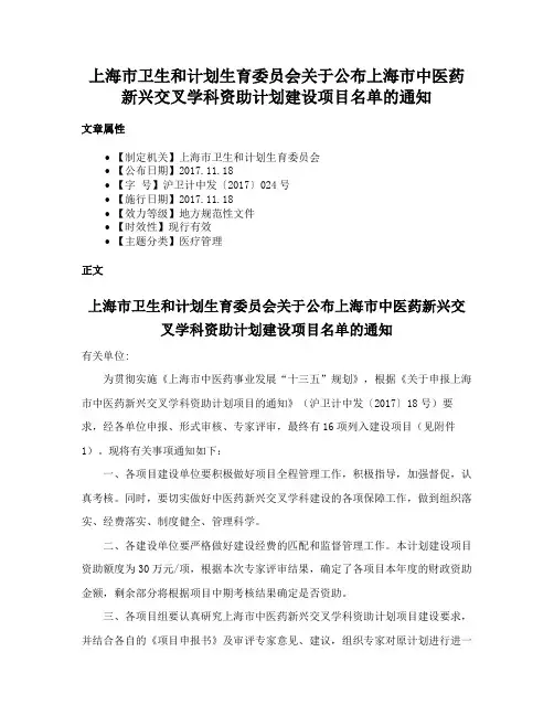 上海市卫生和计划生育委员会关于公布上海市中医药新兴交叉学科资助计划建设项目名单的通知