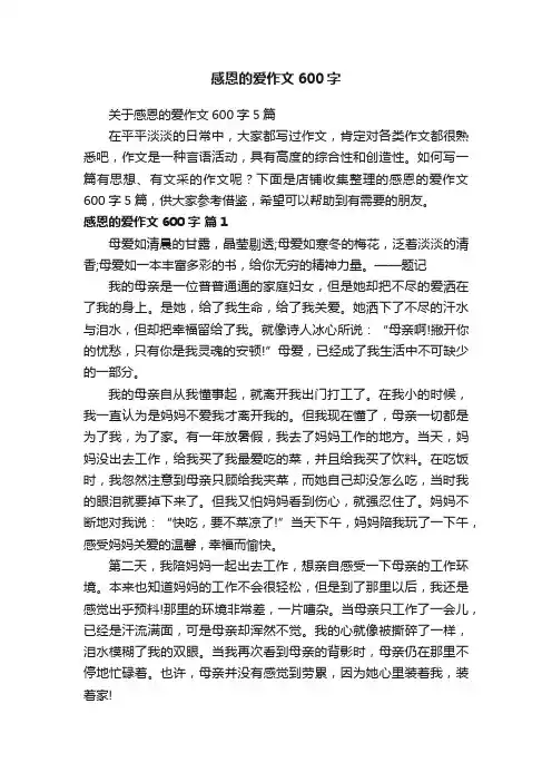 感恩的爱作文600字