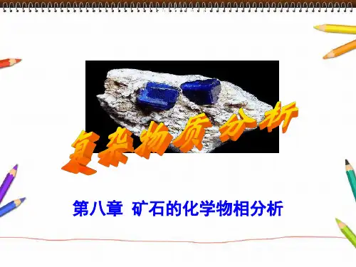 矿石的化学物相分析