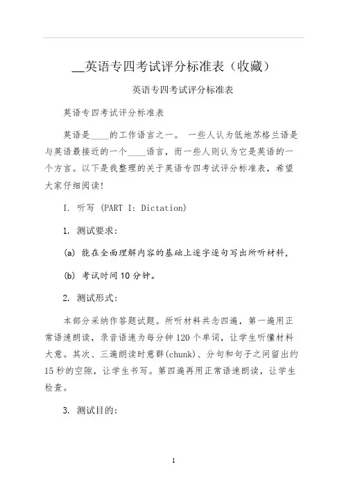 英语专四考试评分标准表收藏