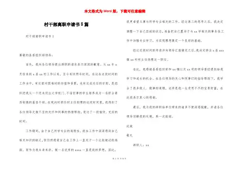 村干部离职申请书8篇