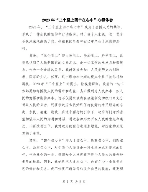 2023年“三个至上四个在心中”心得体会