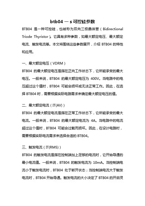 btb04一s可控硅参数