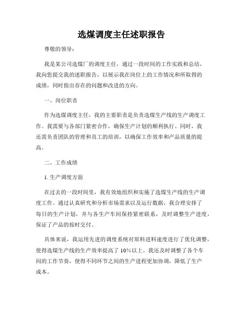 选煤调度主任述职报告