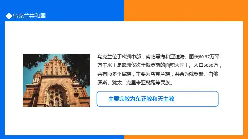 乌克兰共和国介绍位于欧洲东部黑海亚速海北岸PPT课件带内容