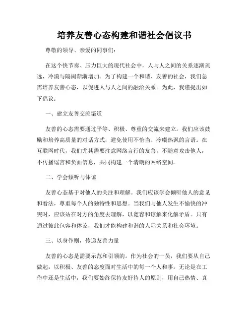 培养友善心态构建和谐社会倡议书