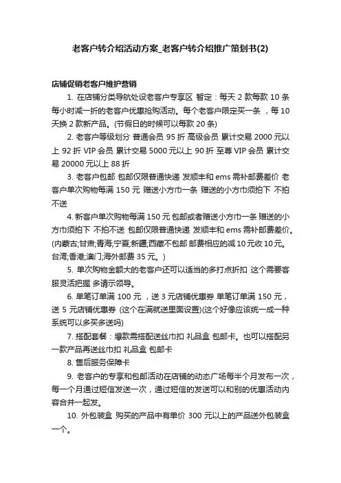 老客户转介绍活动方案_老客户转介绍推广策划书（2）