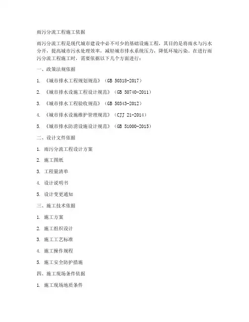 雨污分流工程施工依据