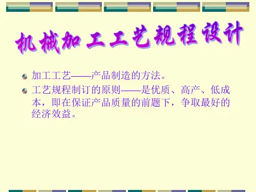 机械加工工艺规程设计培训教材