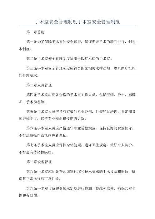 手术室安全管理制度手术室安全管理制度