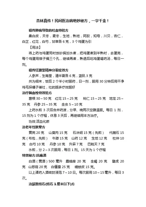 杏林真传！民间医治病绝妙秘方，一字千金！