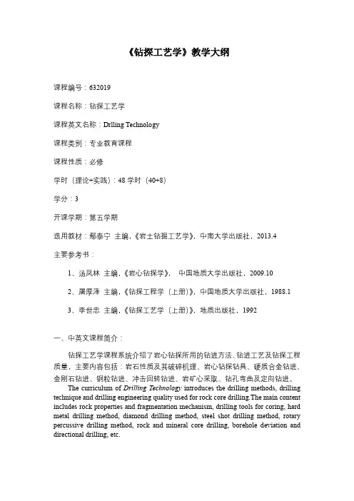 《钻探工艺学》课程教学大纲