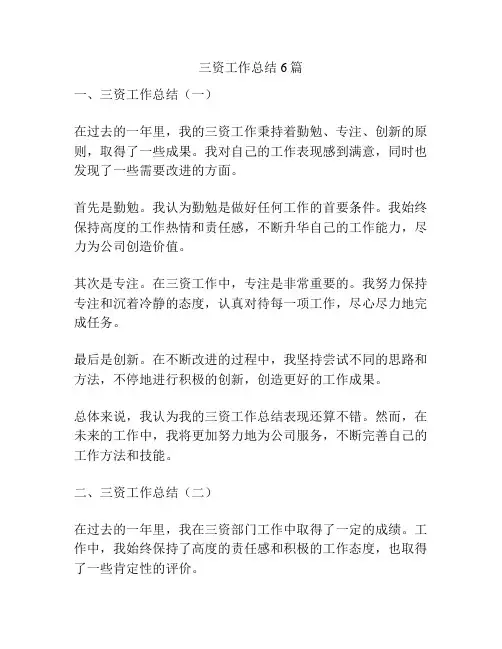 三资工作总结6篇