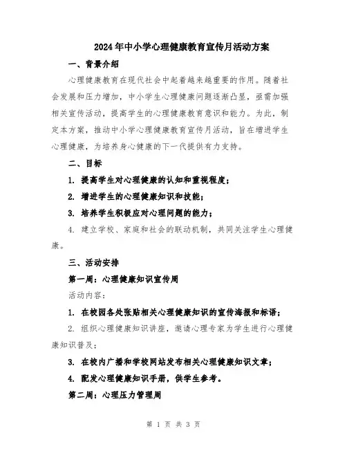 2024年中小学心理健康教育宣传月活动方案