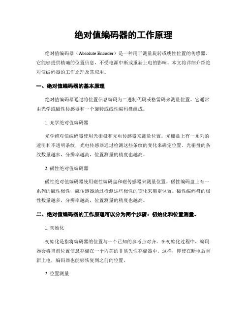绝对值编码器的工作原理