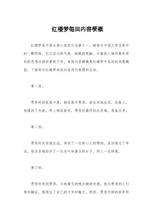 红楼梦每回内容梗概