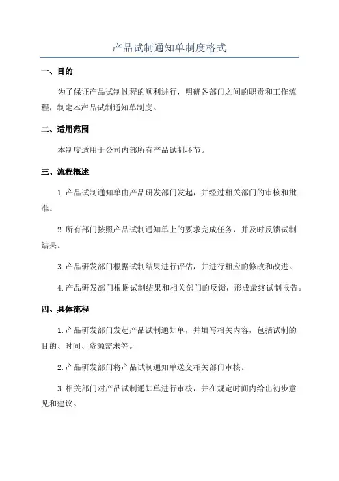 产品试制通知单制度格式