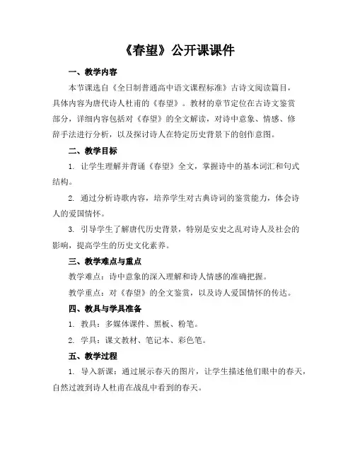 《春望》公开课课件