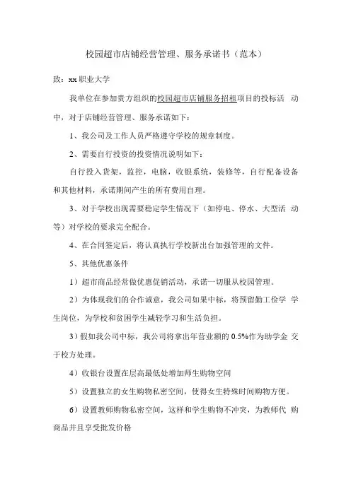 校园超市店铺经营管理、服务承诺书