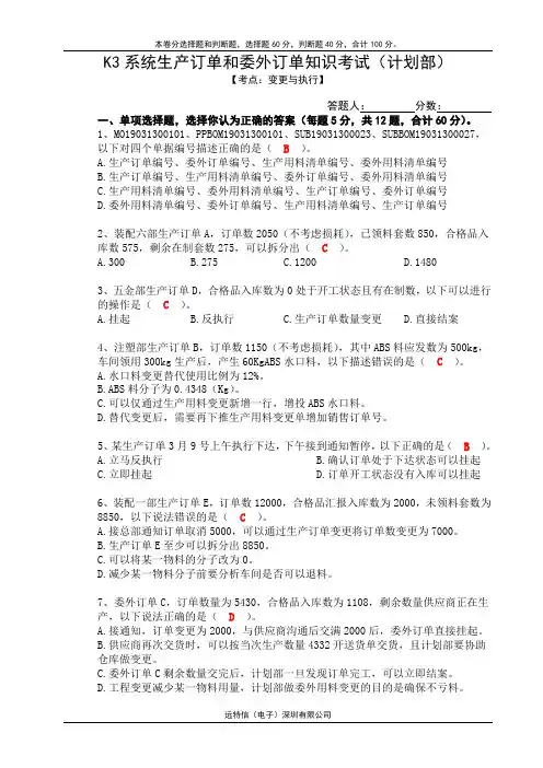 K3系统生产订单和委外订单知识考试(计划部)