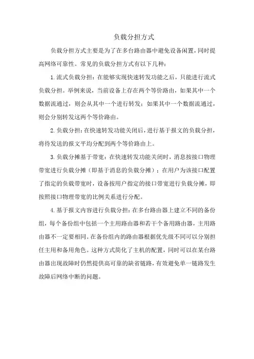 负载分担方式