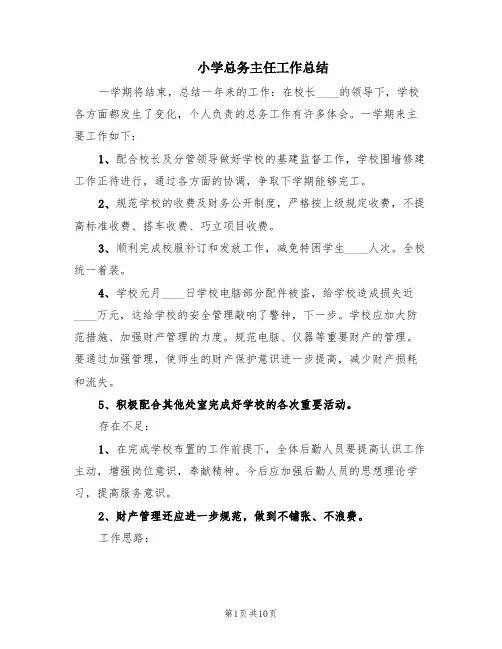 小学总务主任工作总结(4篇)