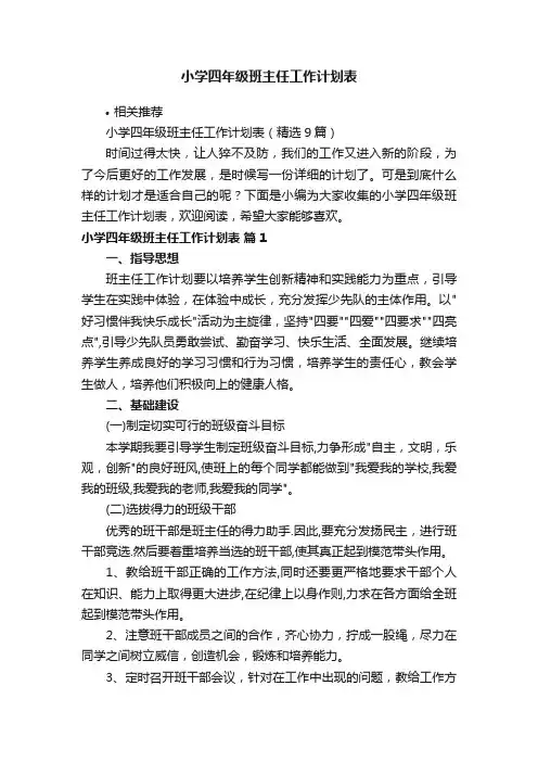 小学四年级班主任工作计划表