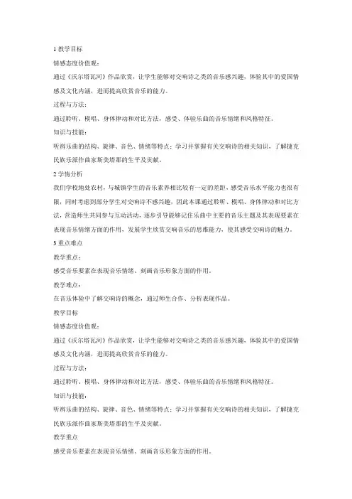 人音版初中音乐 ☆沃尔塔瓦河 教学设计