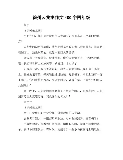 徐州云龙湖作文400字四年级