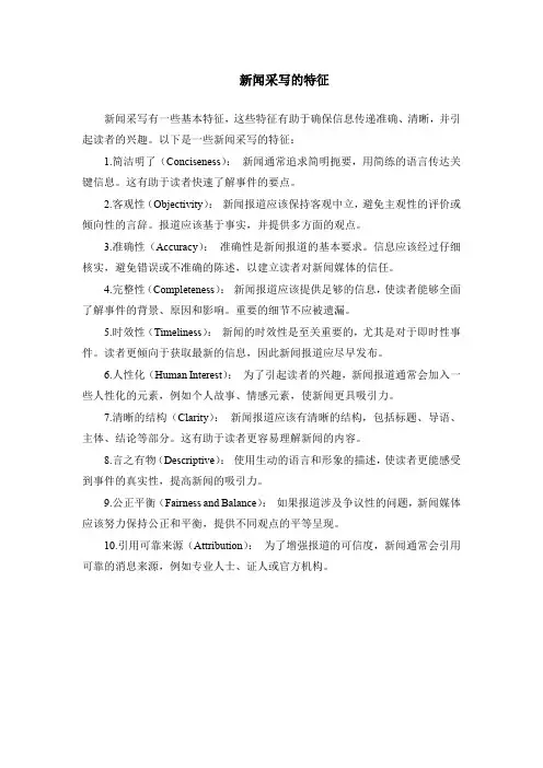 新闻采写的特征